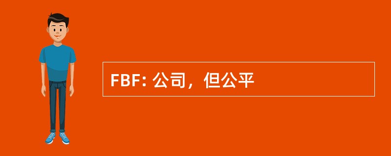 FBF: 公司，但公平