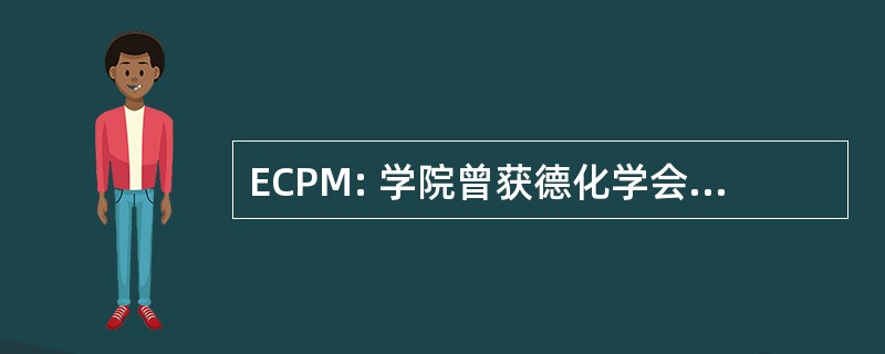 ECPM: 学院曾获德化学会、 Materiaux et Polymeres