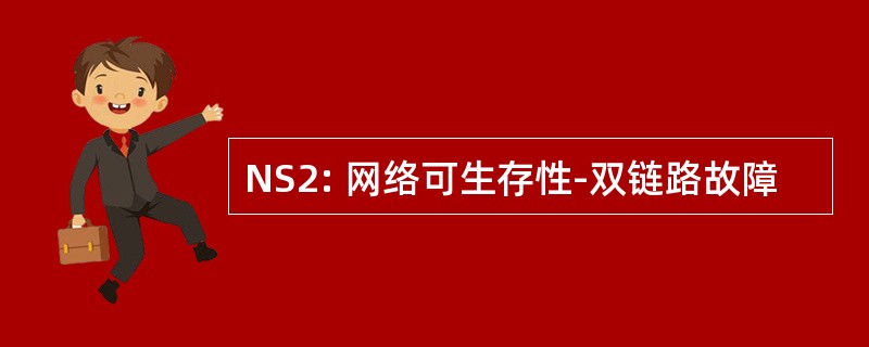 NS2: 网络可生存性-双链路故障