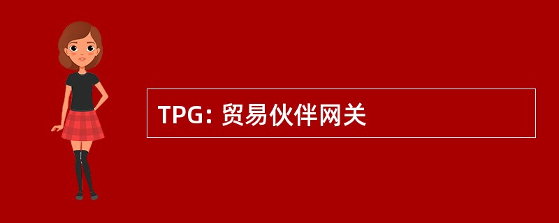 TPG: 贸易伙伴网关