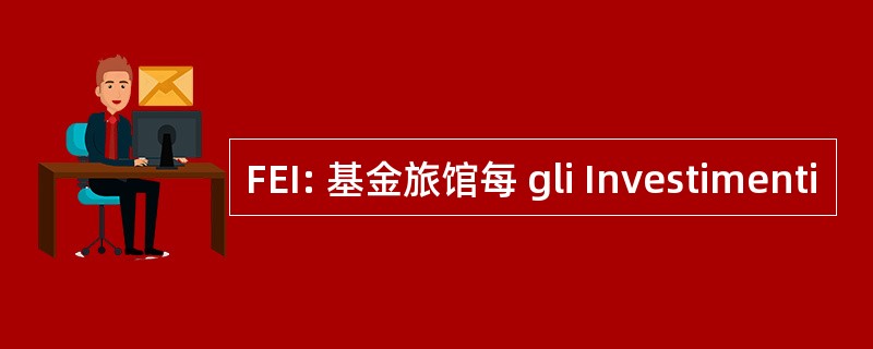 FEI: 基金旅馆每 gli Investimenti