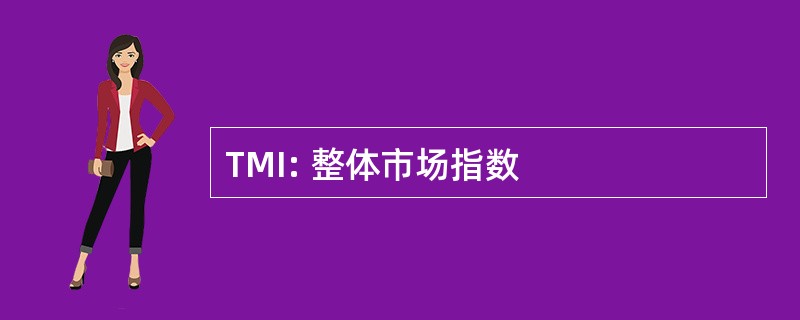 TMI: 整体市场指数