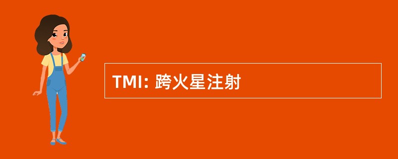 TMI: 跨火星注射