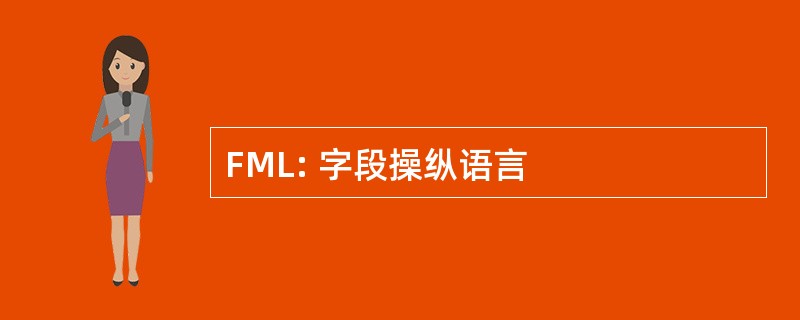 FML: 字段操纵语言