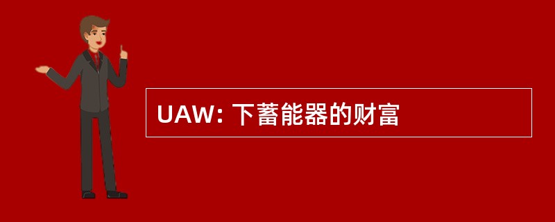 UAW: 下蓄能器的财富