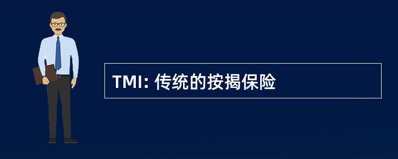 TMI: 传统的按揭保险