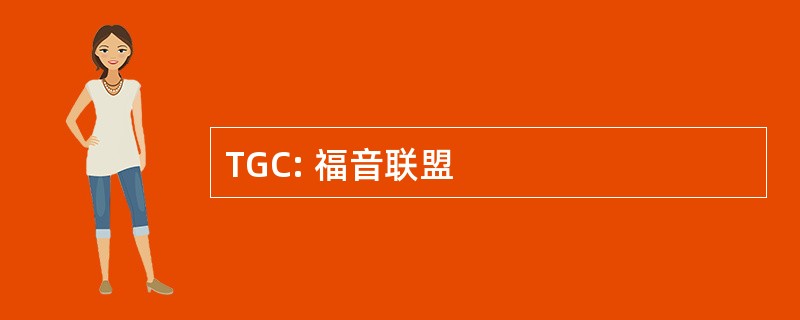 TGC: 福音联盟