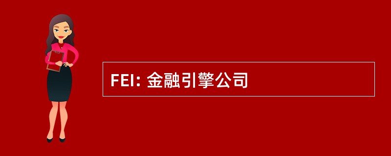 FEI: 金融引擎公司