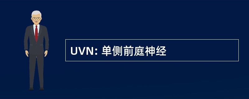 UVN: 单侧前庭神经