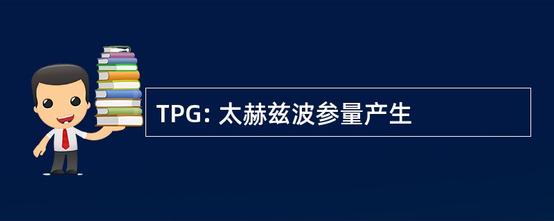 TPG: 太赫兹波参量产生