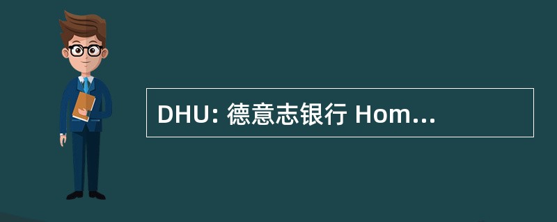 DHU: 德意志银行 Homoeopathische 联盟