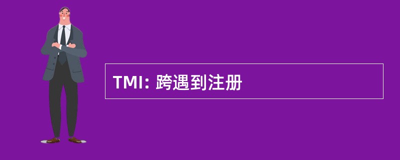 TMI: 跨遇到注册