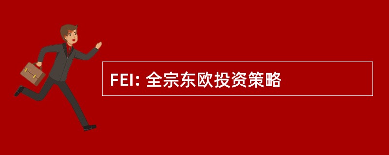 FEI: 全宗东欧投资策略