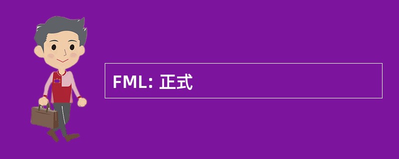 FML: 正式