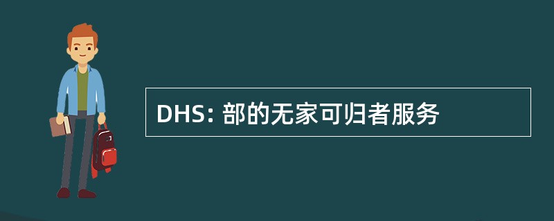 DHS: 部的无家可归者服务