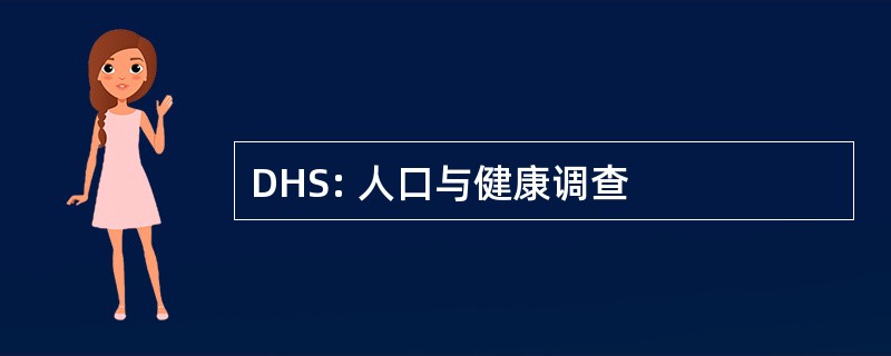 DHS: 人口与健康调查