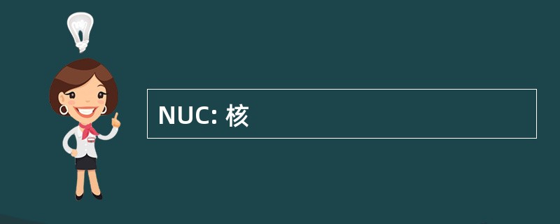 NUC: 核