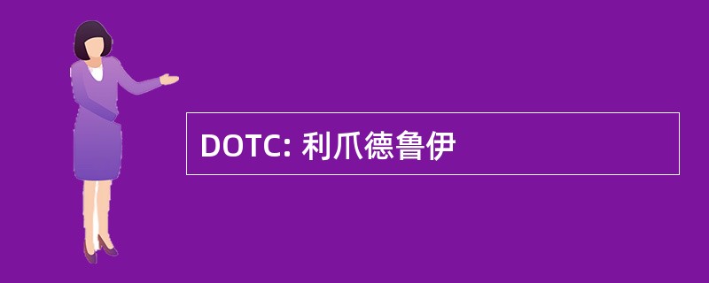 DOTC: 利爪德鲁伊