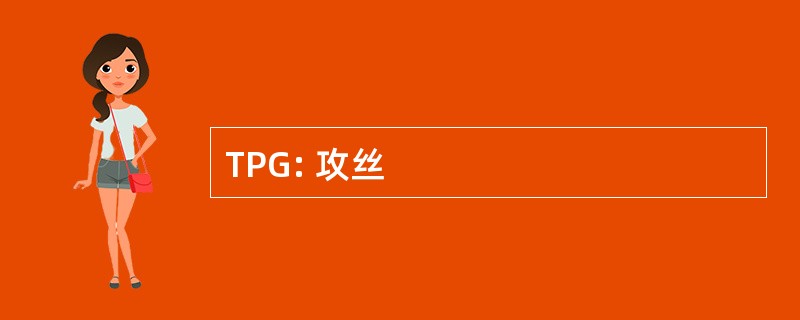 TPG: 攻丝