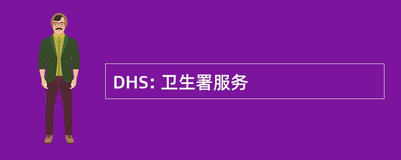 DHS: 卫生署服务