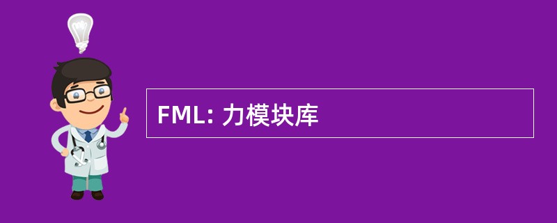 FML: 力模块库