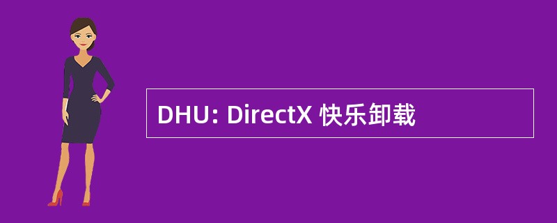 DHU: DirectX 快乐卸载