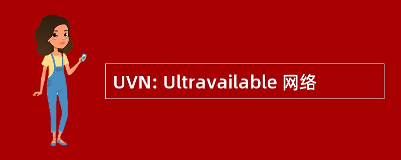 UVN: Ultravailable 网络