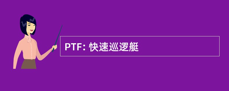 PTF: 快速巡逻艇