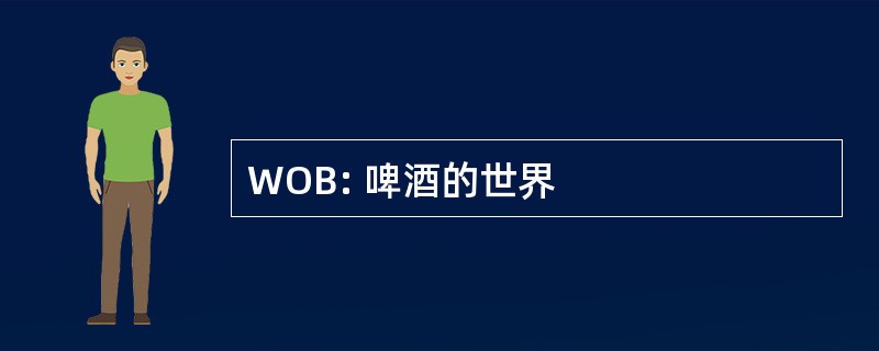 WOB: 啤酒的世界