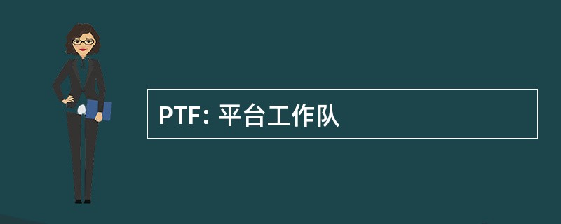 PTF: 平台工作队