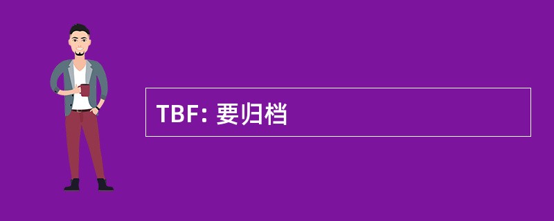 TBF: 要归档