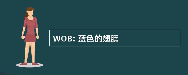 WOB: 蓝色的翅膀