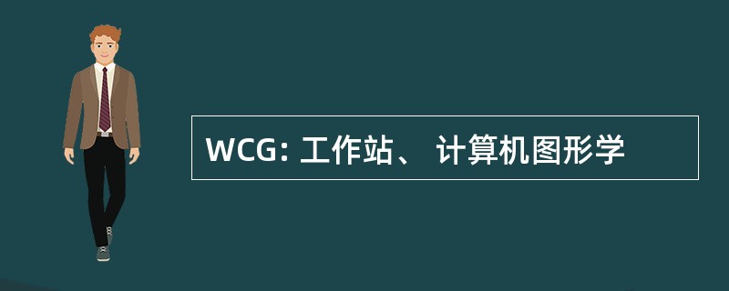 WCG: 工作站、 计算机图形学