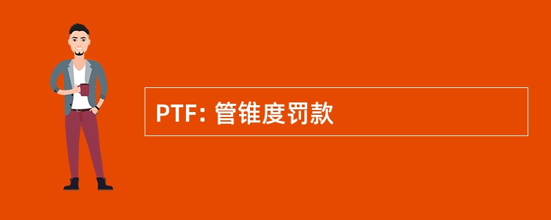 PTF: 管锥度罚款