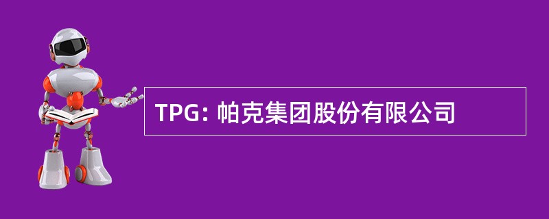 TPG: 帕克集团股份有限公司