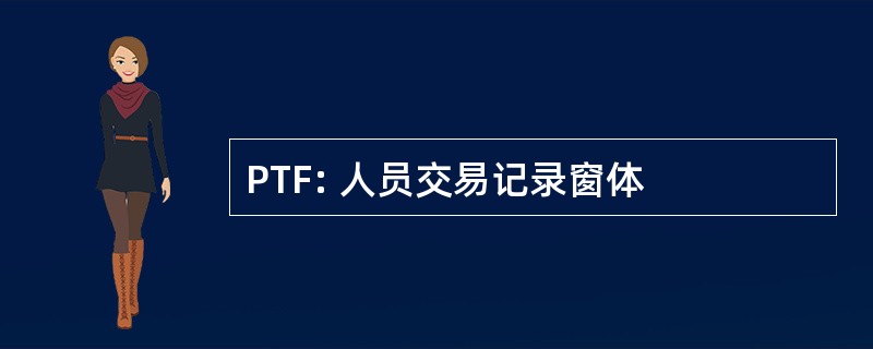 PTF: 人员交易记录窗体