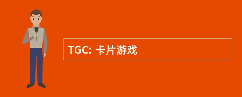 TGC: 卡片游戏