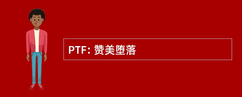 PTF: 赞美堕落