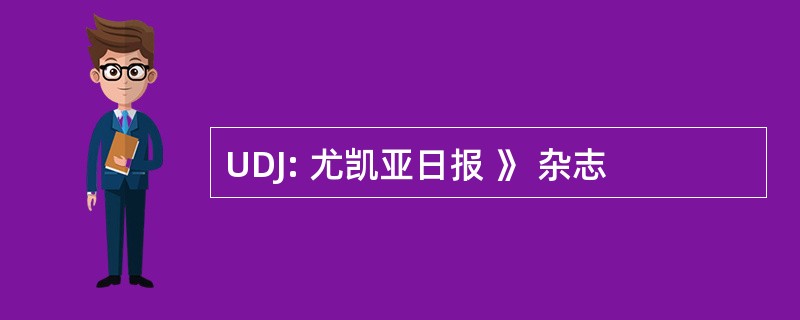 UDJ: 尤凯亚日报 》 杂志