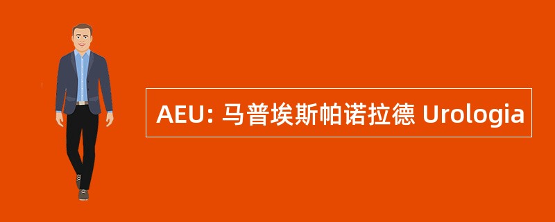 AEU: 马普埃斯帕诺拉德 Urologia