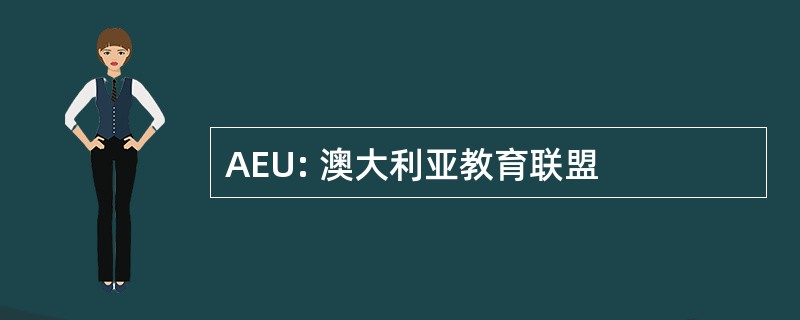 AEU: 澳大利亚教育联盟