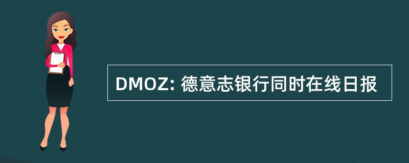 DMOZ: 德意志银行同时在线日报