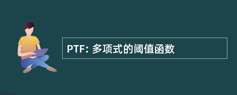 PTF: 多项式的阈值函数