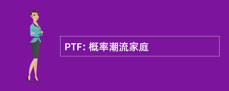 PTF: 概率潮流家庭