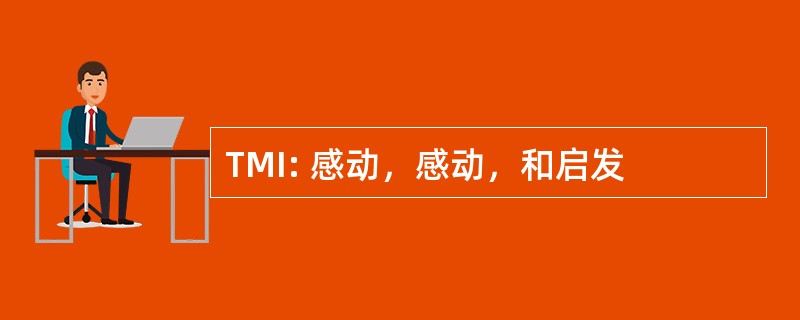 TMI: 感动，感动，和启发