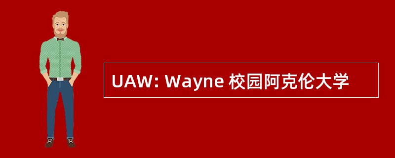 UAW: Wayne 校园阿克伦大学