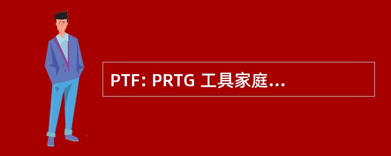 PTF: PRTG 工具家庭 (Paessler AG)