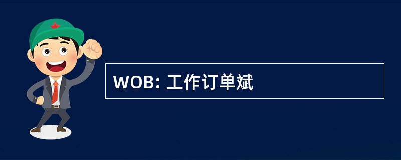 WOB: 工作订单斌