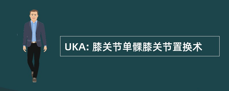 UKA: 膝关节单髁膝关节置换术