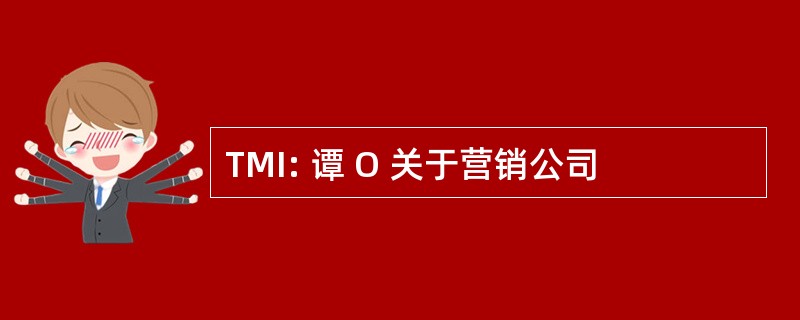 TMI: 谭 O 关于营销公司